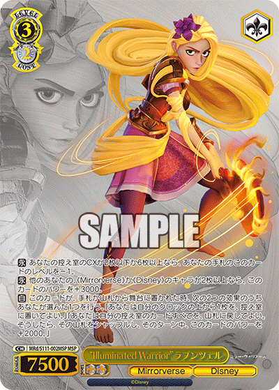 “Illuminated Warrior”ラプンツェル(MSP)