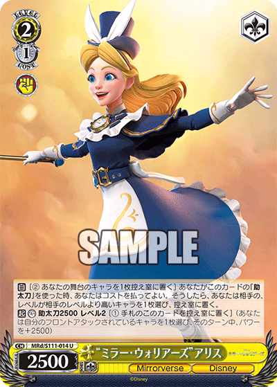 “ミラー?ウォリアーズ”アリス(U)
