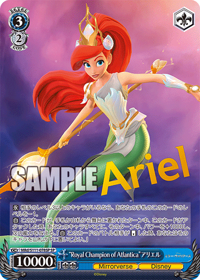 “Royal Champion of Atlantica”アリエル(SP)