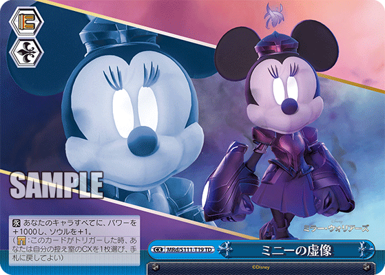 ミニーの虚像(TD)