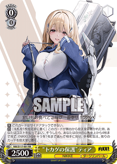 “トカゲの保護”ティア(RR)