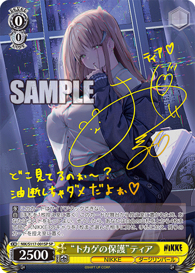 “トカゲの保護”ティア(SP)(NIK/S117-001SP)