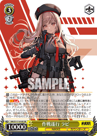 作戦遂行 ラピ(SR)