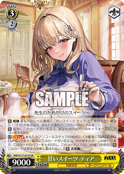 甘いスイーツ ティア(SR)(NIK/S117-017S)