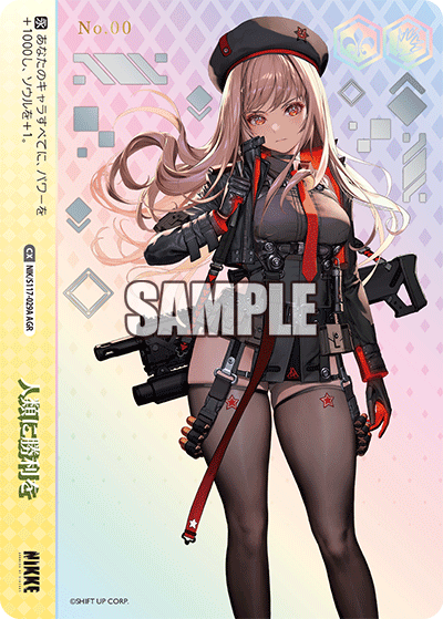 人類に勝利を(AGR)(NIK/S117-029A)