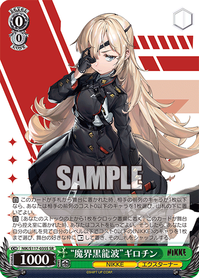 “魔界黒龍波”ギロチン(SR)(NIK/S117-035S)