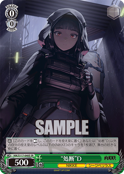 “処断”D(SR)(NIK/S117-040S)