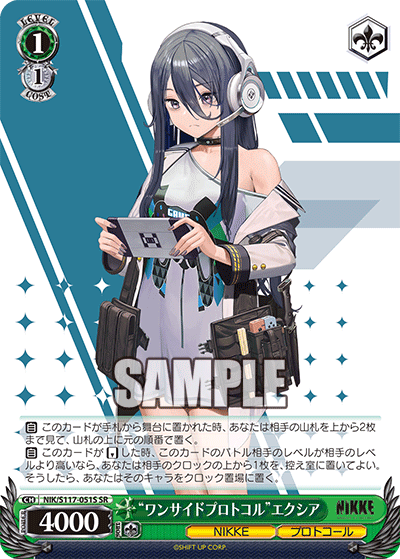 “ワンサイドプロトコル”エクシア(SR)