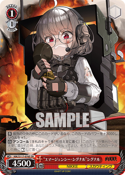 “エマージェンシー?シグナル”シグナル(SR)