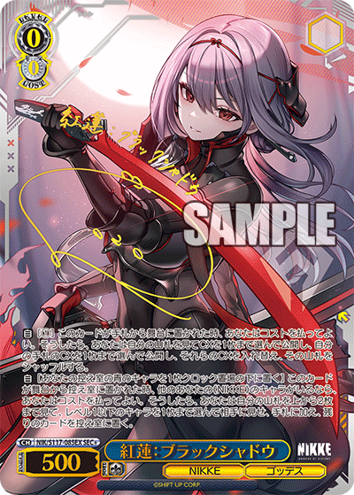 紅蓮：ブラックシャドウ(SEC+)(NIK/S117-085EX)