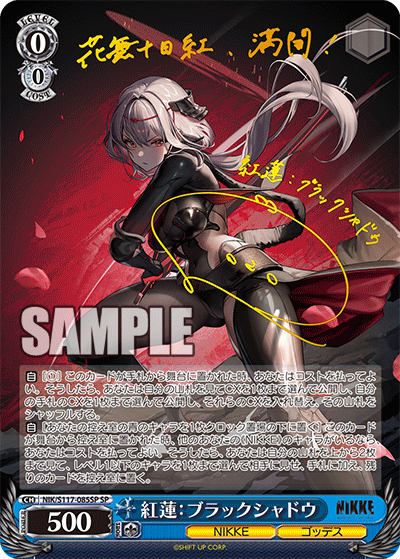 紅蓮：ブラックシャドウ(SP)(NIK/S117-085SP)