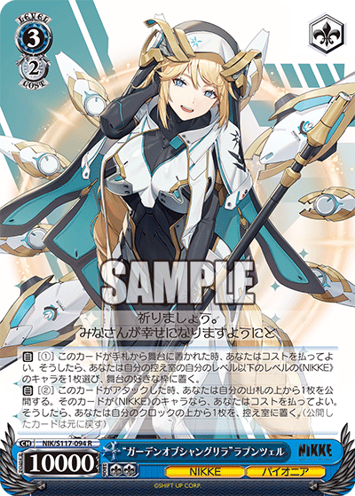 “ガーデンオブシャングリラ”ラプンツェル(R)