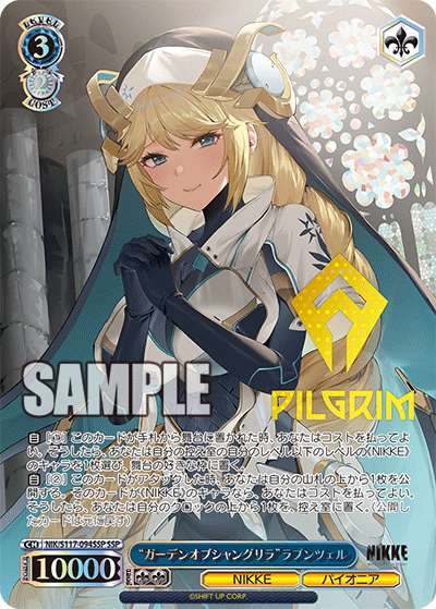 “ガーデンオブシャングリラ”ラプンツェル(SSP)