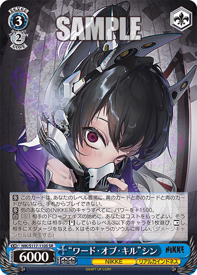 “ワード?オブ?キル”シン(SR)(NIK/S117-110S)