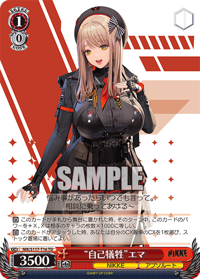“自己犠牲”エマ(TD)(NIK/S117-T16)