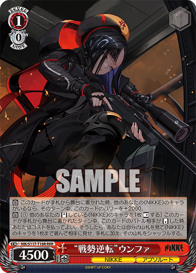 “戦勢逆転”ウンファ(RRR)(NIK/S117-T18R)