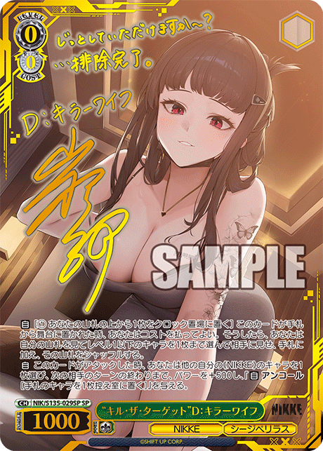 “キル・ザ・ターゲット”D：キラーワイフ(SP)(NIK/S135-029SP)