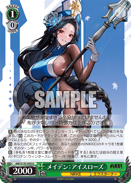 メイデン：アイスローズ(U)(NIK/S135-038)