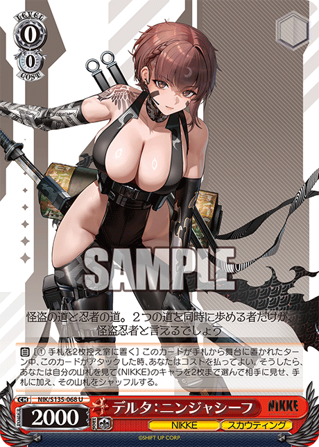 デルタ：ニンジャシーフ(U)(NIK/S135-068)