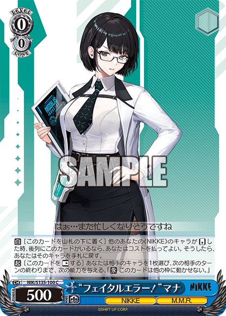 “フェイタルエラー！”マナ(C)(NIK/S135-100)