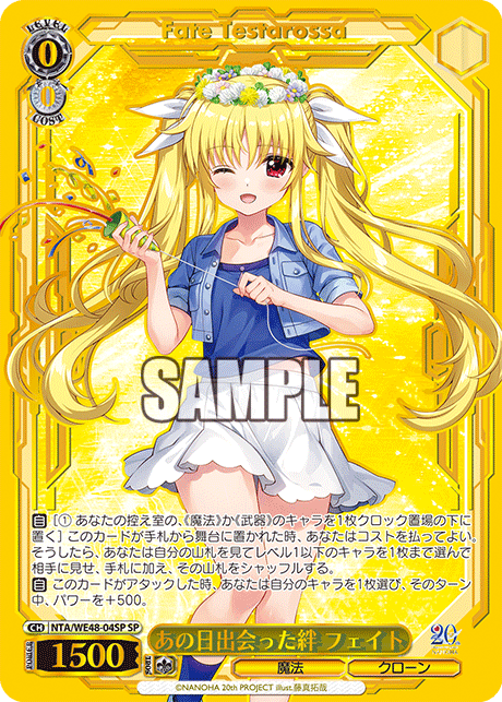あの日出会った絆 フェイト(SP)