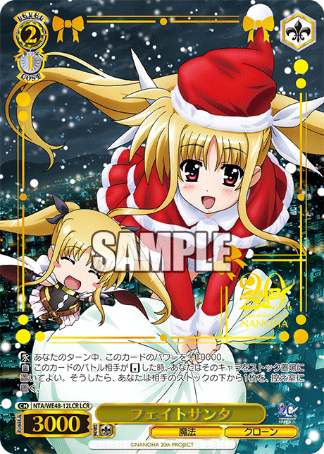 フェイトサンタ(LCR)