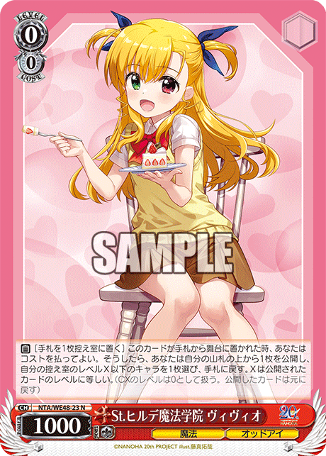 St.ヒルデ魔法学院 ヴィヴィオ(N)