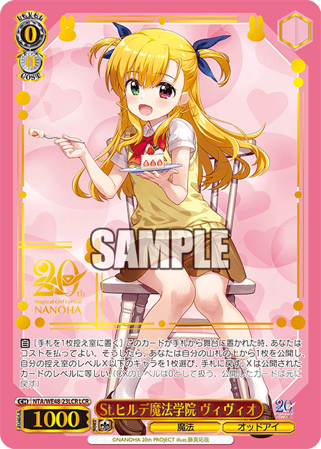 St.ヒルデ魔法学院 ヴィヴィオ(LCR)