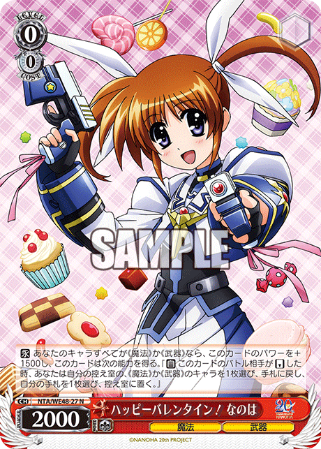 ハッピーバレンタイン！ なのは(N)