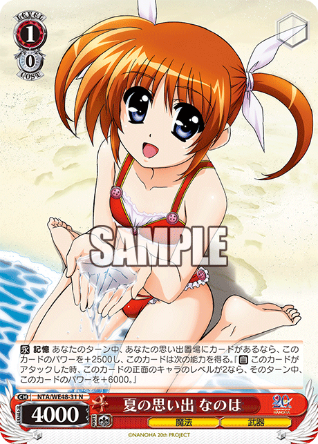 夏の思い出 なのは(N)