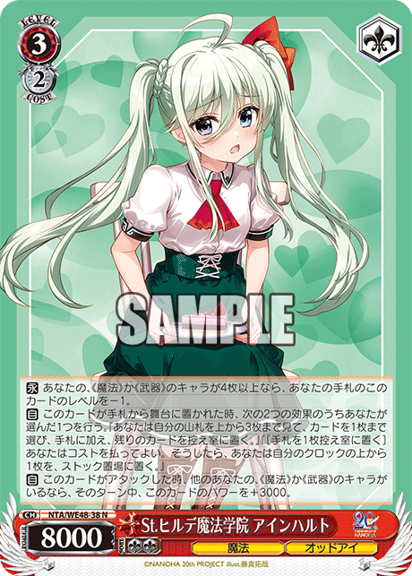 St.ヒルデ魔法学院 アインハルト(N)