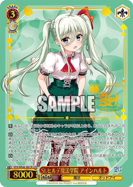 St.ヒルデ魔法学院 アインハルト(LCR)