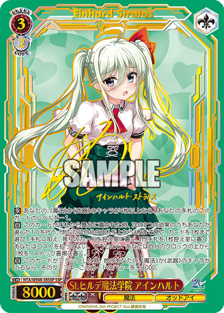 St.ヒルデ魔法学院 アインハルト(SSP)