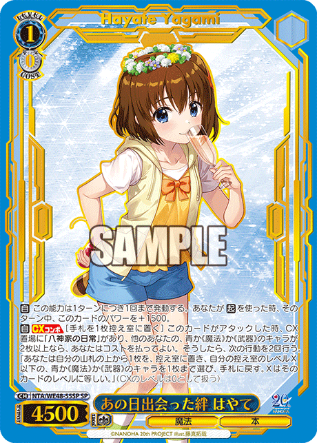 あの日出会った絆 はやて(SP)