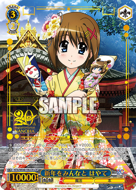 新年をみんなと はやて(LCR)