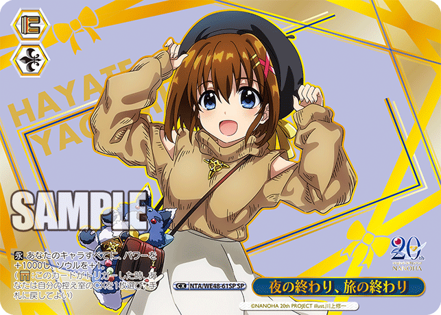 夜の終わり、旅の終わり(SP)