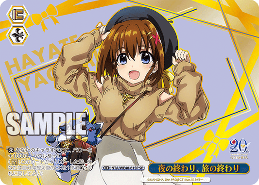 夜の終わり、旅の終わり(SP)