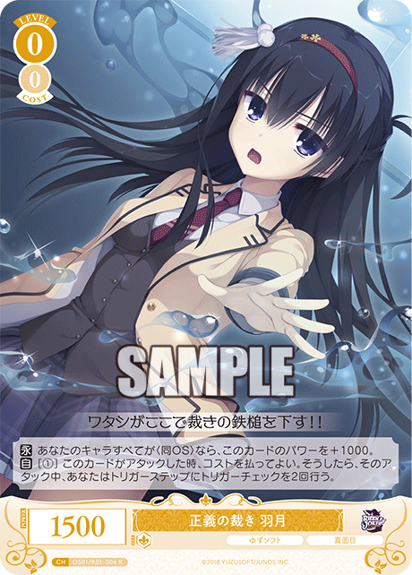 正義の裁き 羽月 【R】