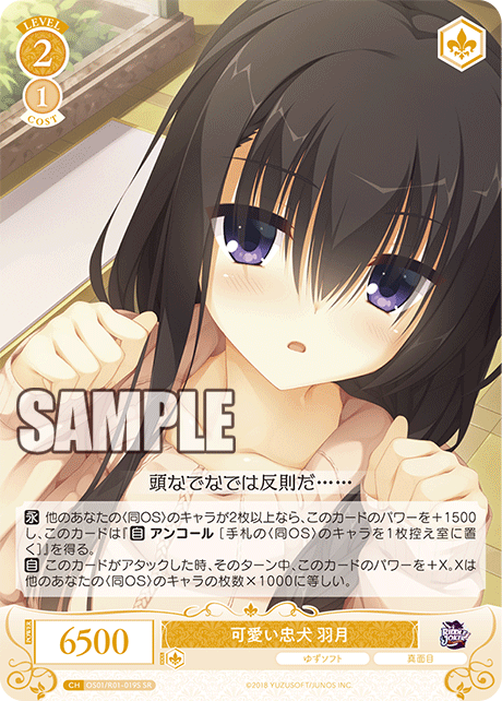 可愛い忠犬 羽月 【SR】