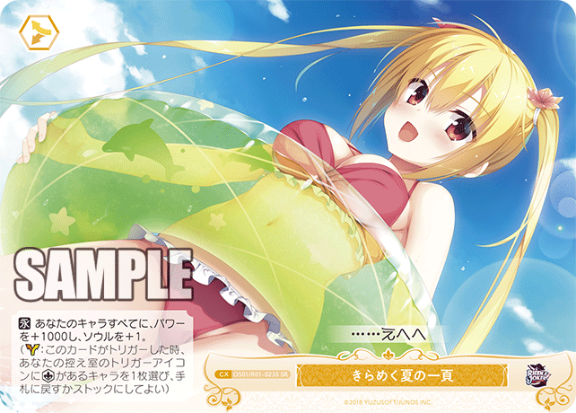 きらめく夏の一頁 【SR】