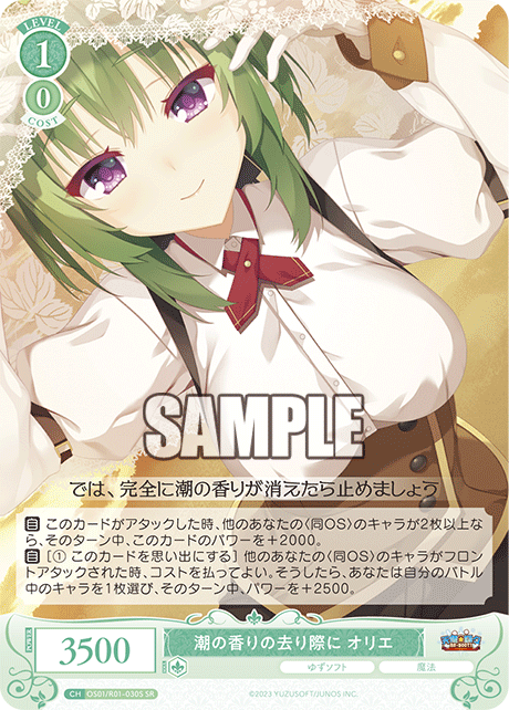 潮の香りの去り際に オリエ 【SR】