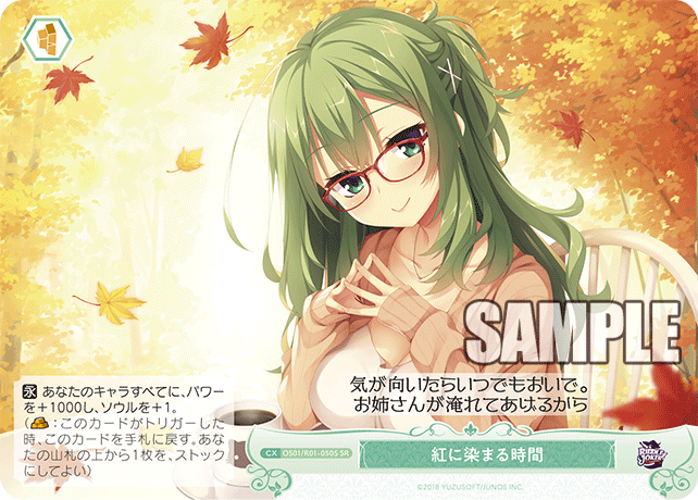 紅に染まる時間 【SR】