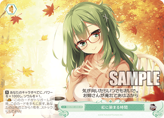 紅に染まる時間 【SR】