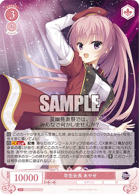 学生会長 あやせ 【SR】