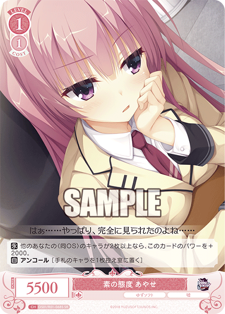 素の態度 あやせ 【SR】