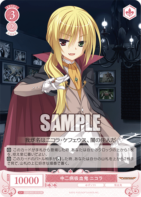 中二病吸血鬼 ニコラ 【SR】