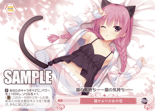 猫かぶり少女の恋 【C】