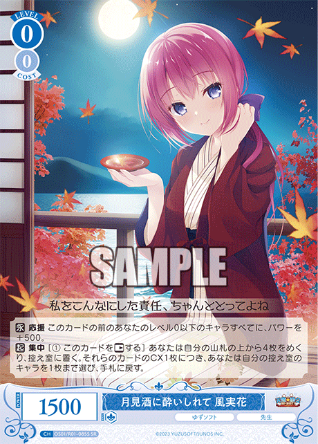 月見酒に酔いしれて 風実花 【SR】