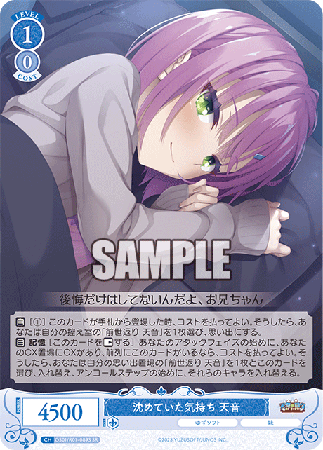 沈めていた気持ち 天音 【SR】