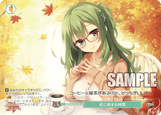 紅に染まる時間 【PR】
